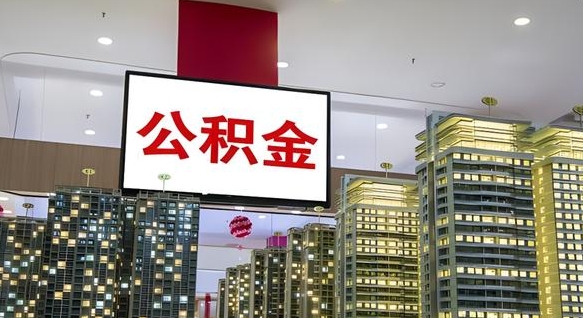 建湖离职后公积金可以一次性取吗（离职后能一次性取出住房公积金吗）